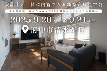 【見学会】2025年9月20日・21日開催［完成見学会＠東京都府中市清水が丘］