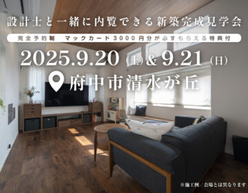 【見学会】2025年9月20日・21日開催［完成見学会＠東京都府中市清水が丘］