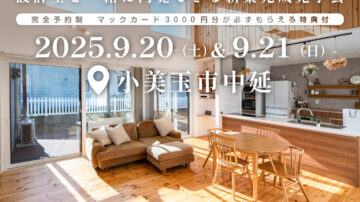 【見学会】2025年9月20日・21日開催［完成見学会＠小美玉市中延］