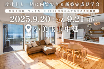 【見学会】2025年9月20日・21日開催［完成見学会＠小美玉市中延］