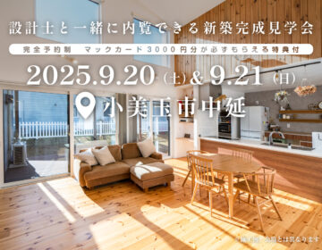 【見学会】2025年9月20日・21日開催［完成見学会＠小美玉市中延］