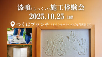 【特別イベント】漆喰（しっくい）施工体験会