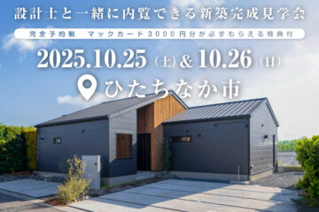 【見学会】2025年10月25日・26日開催［完成見学会＠ひたちなか市大字高野］