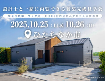 【見学会】2025年10月25日・26日開催［完成見学会＠ひたちなか市大字高野］