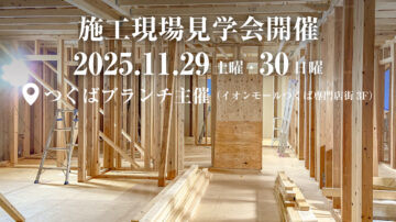 【現場見学会】2025年11月29日・30日開催［施工現場見学会＠つくばブランチ主催＠稲敷郡阿見町］