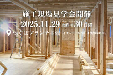 【現場見学会】2025年11月29日・30日開催［施工現場見学会＠つくばブランチ主催＠稲敷郡阿見町］
