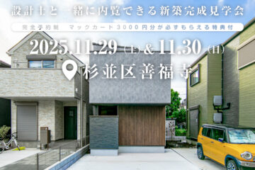 【見学会】2025年11月29日・30日開催［完成見学会＠東京都杉並区善福寺］