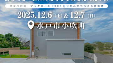 【見学会】2025年12月6日・7日開催［完成見学会＠水戸市小吹町］