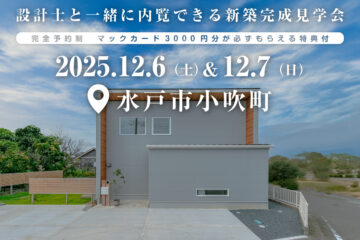 【見学会】2025年12月6日・7日開催［完成見学会＠水戸市小吹町］