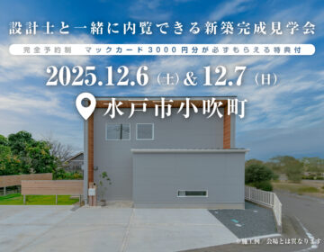 【見学会】2025年12月6日・7日開催［完成見学会＠水戸市小吹町］