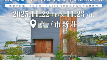 【見学会】2025年11月22日・23日開催［完成見学会＠水戸市新荘］