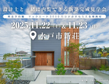 【見学会】2025年11月22日・23日開催［完成見学会＠水戸市新荘］