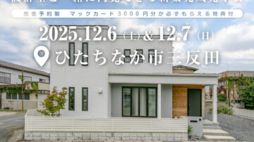 【見学会】2025年12月6日・7日開催［完成見学会＠ひたちなか市大字三反田］