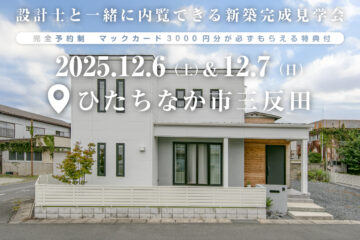 【見学会】2025年12月6日・7日開催［完成見学会＠ひたちなか市大字三反田］