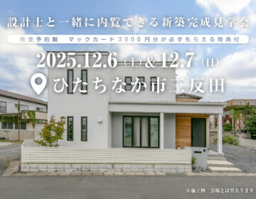 【見学会】2025年12月6日・7日開催［完成見学会＠ひたちなか市大字三反田］