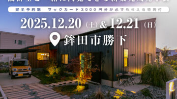 【見学会】2025年12月20日・21日開催［完成見学会＠鉾田市勝下］