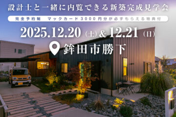 【見学会】2025年12月20日・21日開催［完成見学会＠鉾田市勝下］