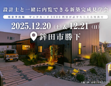【見学会】2025年12月20日・21日開催［完成見学会＠鉾田市勝下］
