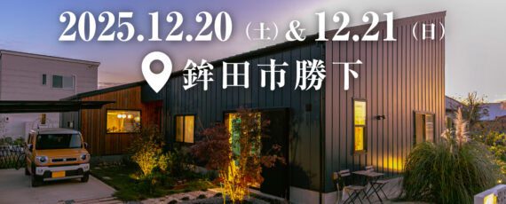 注文住宅の新築完成見学会｜2025年12月20日（土）＆12月21（日）開催場所：茨城県鉾田市勝下※茨城県つくば市・水戸市・ひたちなか市エリアで設計士と建てる自由設計の家［ファーストステージ］