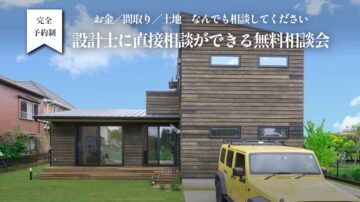 【相談会】まずはここから［設計士に直接相談ができる無料相談会］