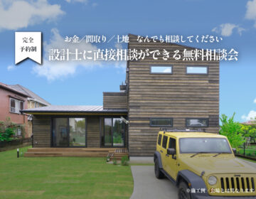 【相談会】まずはここから［設計士に直接相談ができる無料相談会］