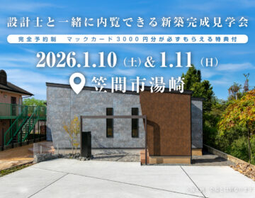 【見学会】2026年1月10日・11日開催［完成見学会＠笠間市湯崎］