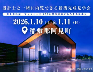【見学会】2026年1月10日・11日開催［完成見学会＠稲敷郡阿見町］