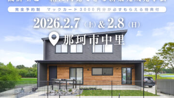 【見学会】2026年2月7日・8日開催［完成見学会＠那珂市中里］