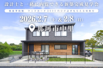 【見学会】2026年2月7日・8日開催［完成見学会＠那珂市中里］