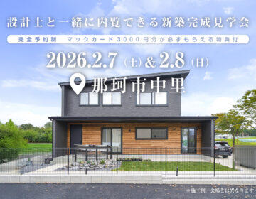 【見学会】2026年2月7日・8日開催［完成見学会＠那珂市中里］