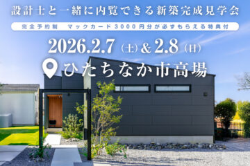 【見学会】2026年2月7日・8日開催［完成見学会＠ひたちなか市高場］