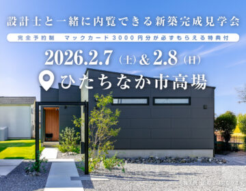 【見学会】2026年2月7日・8日開催［完成見学会＠ひたちなか市高場］