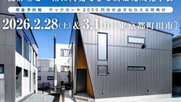 【見学会】2026年2月28日・3月1日開催［完成見学会＠東京都町田市］