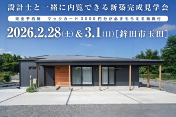 【見学会】2026年2月28日・3月1日開催［完成見学会＠鉾田市玉田］