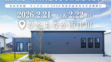 【見学会】2026年2月21日・22日開催［完成見学会＠ひたちなか市津田］
