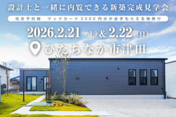 【見学会】2026年2月21日・22日開催［完成見学会＠ひたちなか市津田］