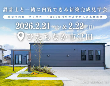 【見学会】2026年2月21日・22日開催［完成見学会＠ひたちなか市津田］