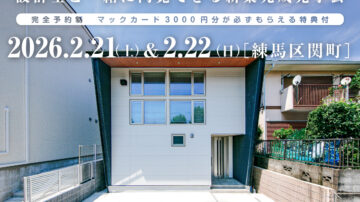 【見学会】2026年2月21日・22日開催［完成見学会＠練馬区関町］