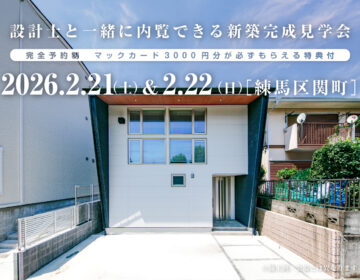 【見学会】2026年2月21日・22日開催［完成見学会＠練馬区関町］
