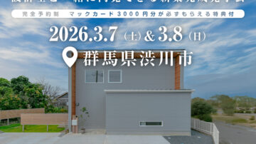 【見学会】2026年3月7日・3月8日開催［完成見学会＠群馬県渋川市］