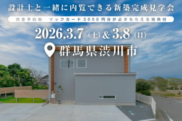 【見学会】2026年3月7日・3月8日開催［完成見学会＠群馬県渋川市］