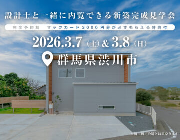 【見学会】2026年3月7日・3月8日開催［完成見学会＠群馬県渋川市］