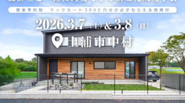 【見学会】2026年3月7日・3月8日開催［完成見学会＠土浦市中村］