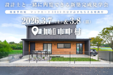 【見学会】2026年3月7日・3月8日開催［完成見学会＠土浦市中村］