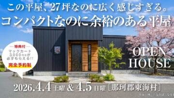 【見学会】2026年4月4日・4月5日開催［完成見学会＠那珂郡東海村］