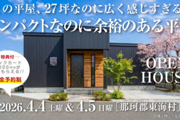【見学会】2026年4月4日・4月5日開催［完成見学会＠那珂郡東海村］