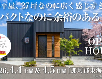 【見学会】2026年4月4日・4月5日開催［完成見学会＠那珂郡東海村］