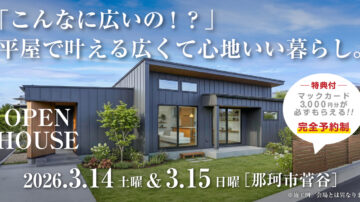 【見学会】2026年3月14日・3月15日開催［完成見学会＠那珂市菅谷］
