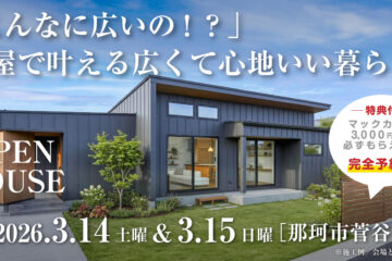 【見学会】2026年3月14日・3月15日開催［完成見学会＠那珂市菅谷］