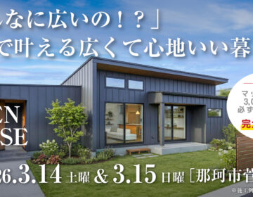 【見学会】2026年3月14日・3月15日開催［完成見学会＠那珂市菅谷］
